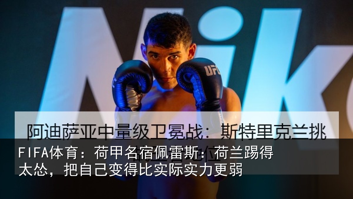 FIFA体育：荷甲相关情况得太相关情况际实力更弱