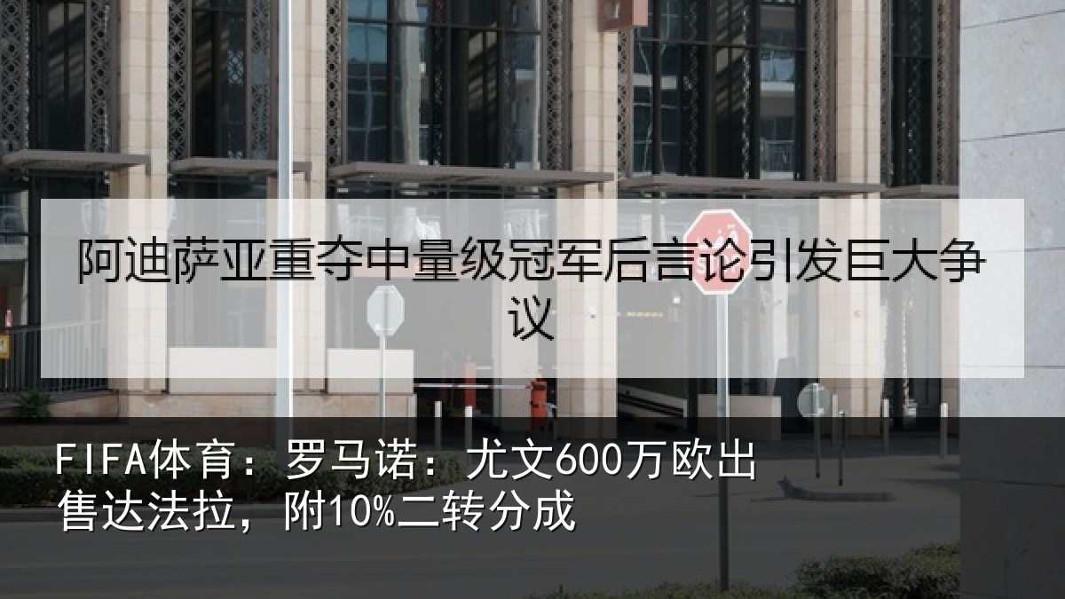 FIFA体育:罗马相关情况法拉,附10%二转分成