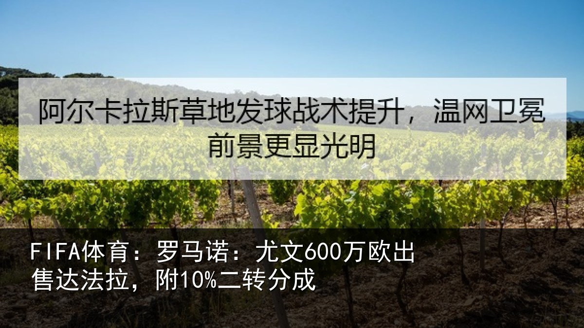 FIFA体育:罗马相关情况法拉,附10%二转分成