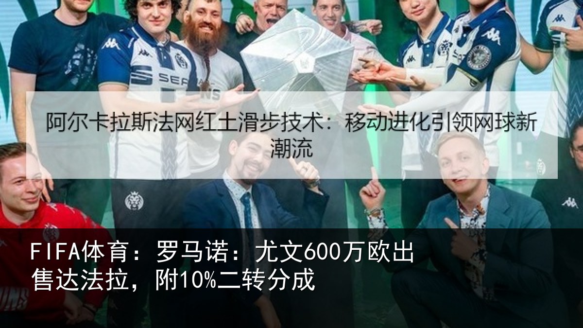 FIFA体育:罗马诺:尤文600万欧出售达法拉,附10%二转分成