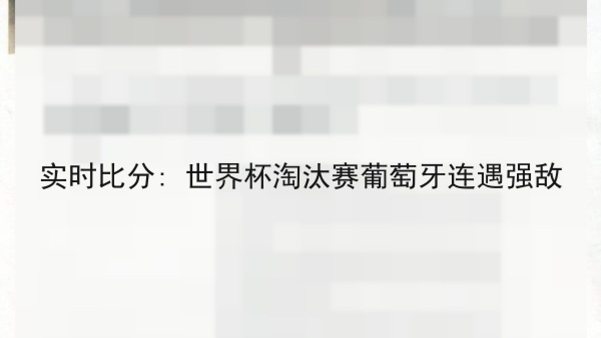 实时比分: 世界杯淘汰赛葡萄牙连遇强敌 实时比分: 世界杯淘汰赛葡萄牙连遇强敌